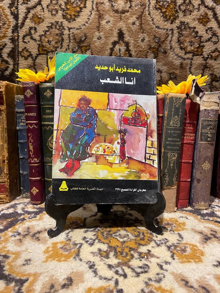 انا-الشعب-محمد-فريد-ابو-حديد-مكتبة-الاسرة.jpg