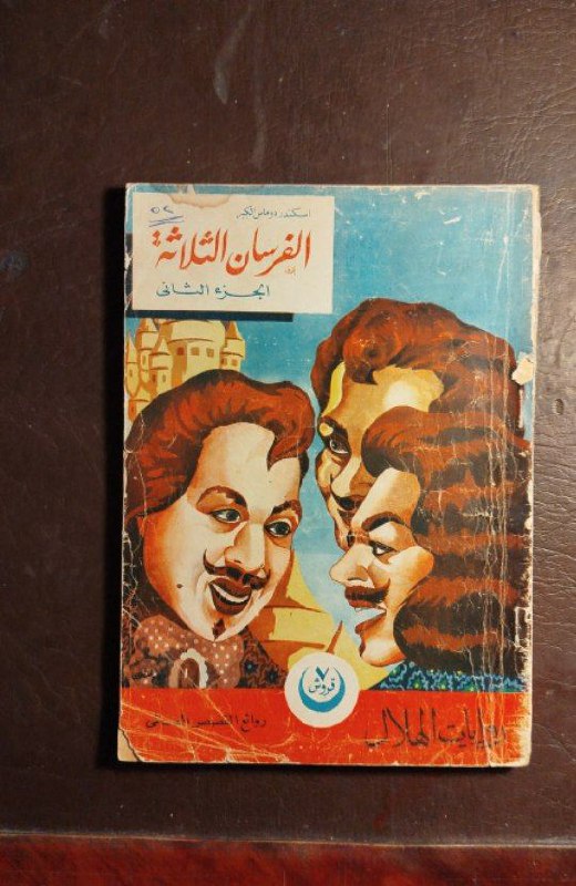 الفرسان الثلاثة-اسكندر دوماس الكبير-C17