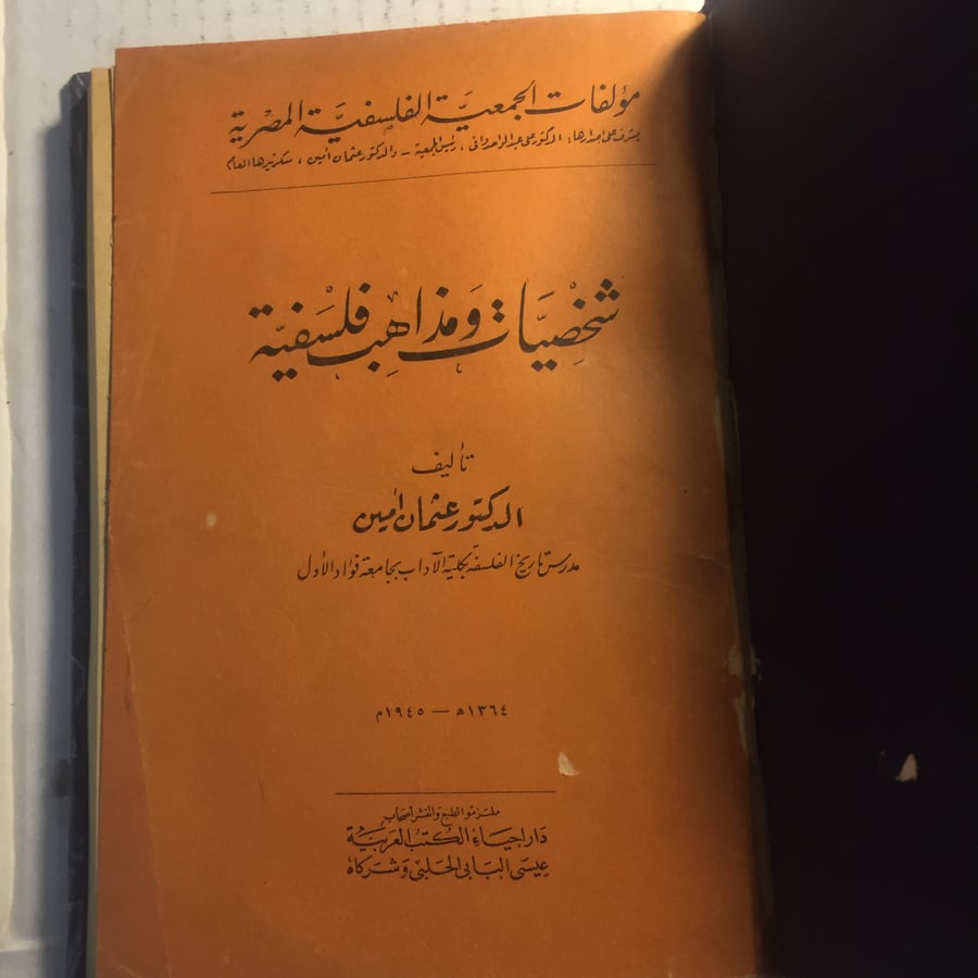 شخصيات و مذاهب فلسفية_عثمان امين N9
