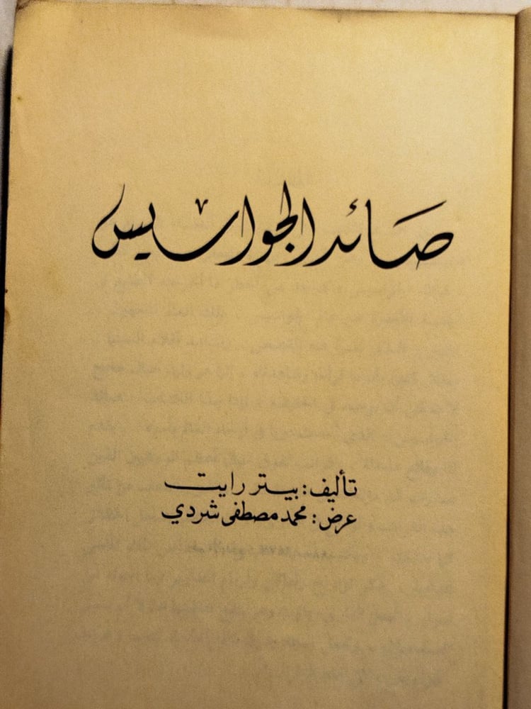صائد الجواسيس- بيتر رايت-A0