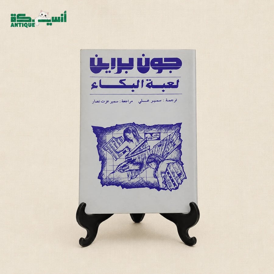 لعبة البكاء - جون براين
