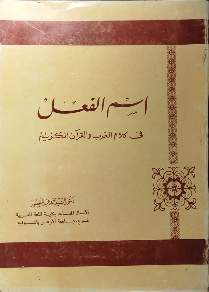 اسم الفعل-السيد محمد عبد المقصود -A5