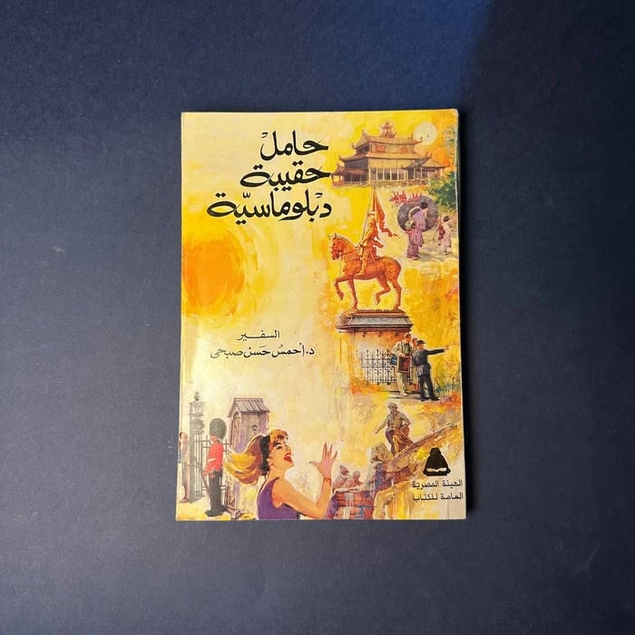 حامل حقيبة دبلوماسية - احمس حسن صبحي