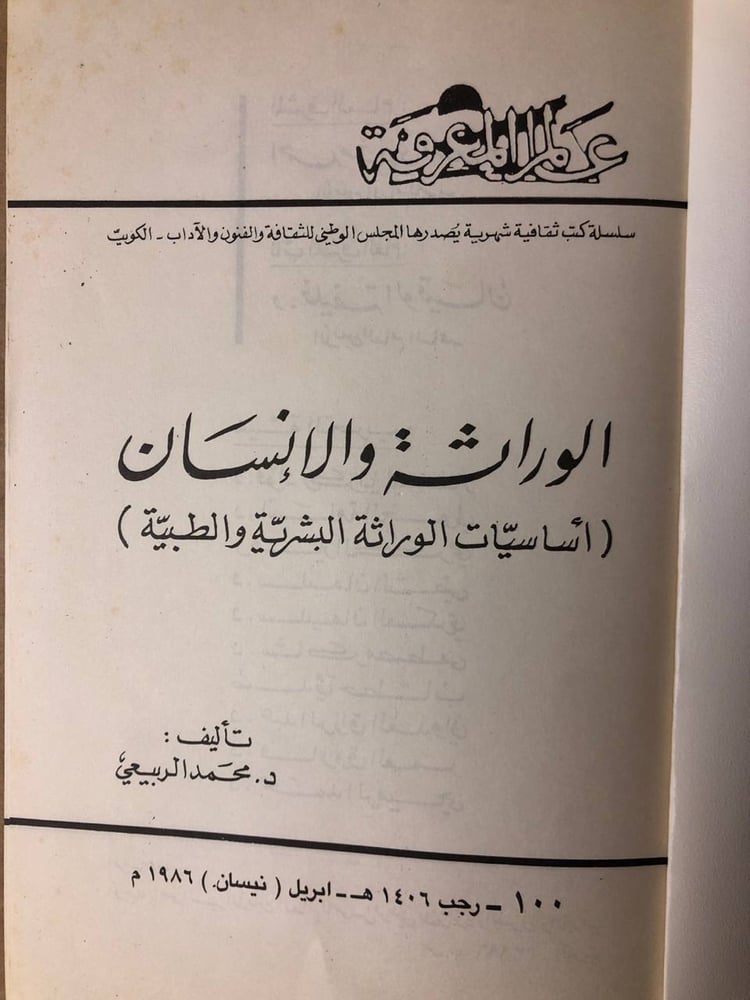 الوراثة والإنسان -محمد الربيعي