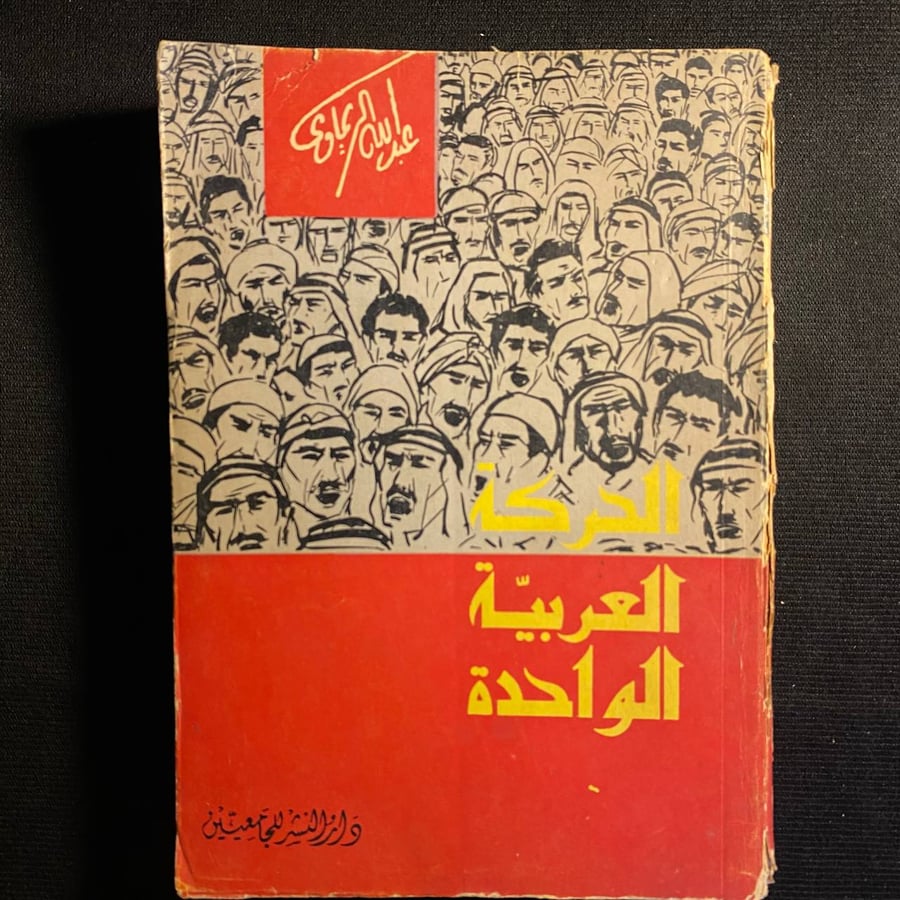 الحركة العربية الواحدة - عبدالله الريماوي