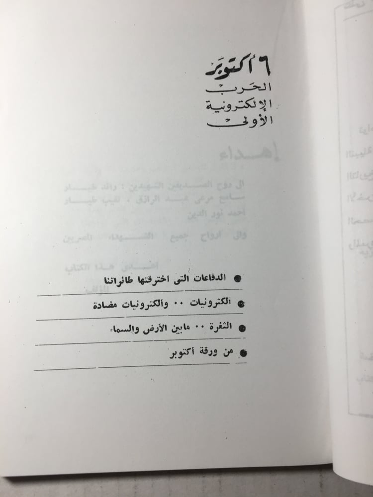 6-اكتوبر-الحرب-الالكترونية-الاولي-محمد-عبدالمنعم-مكتبة-الاسرة