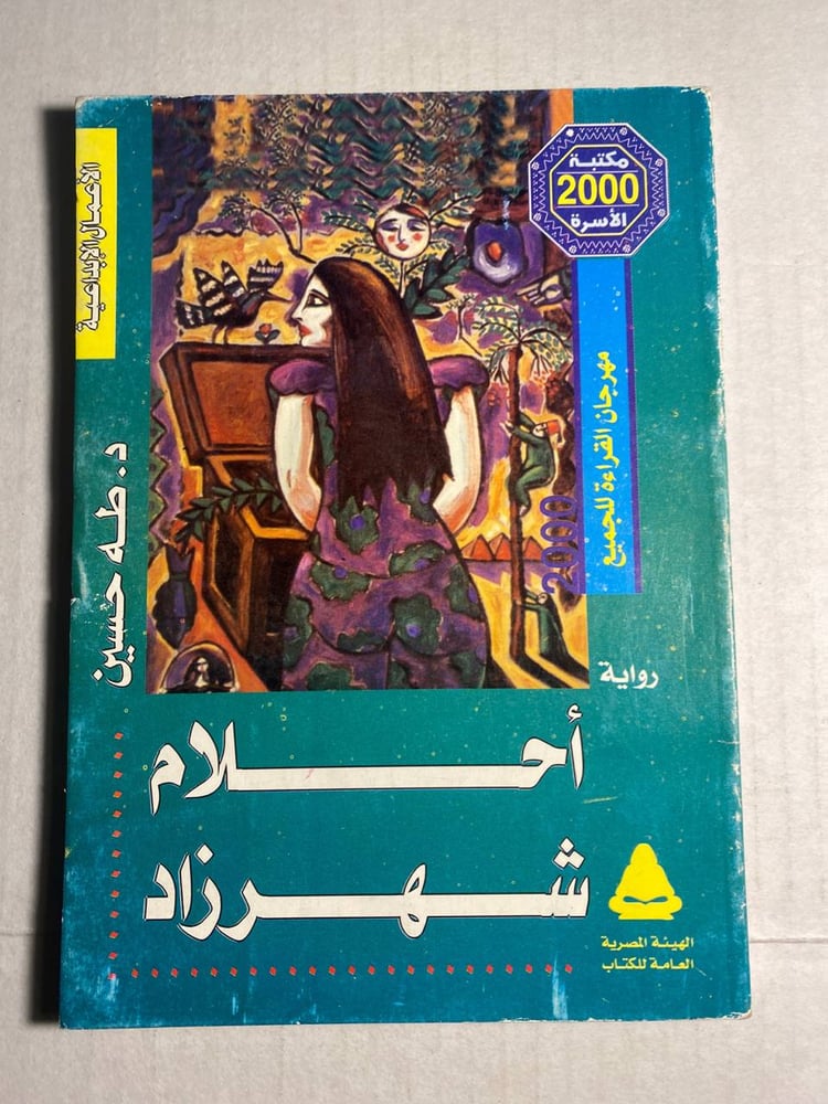 أحلام شهرزاد - طه حسين - (M3)