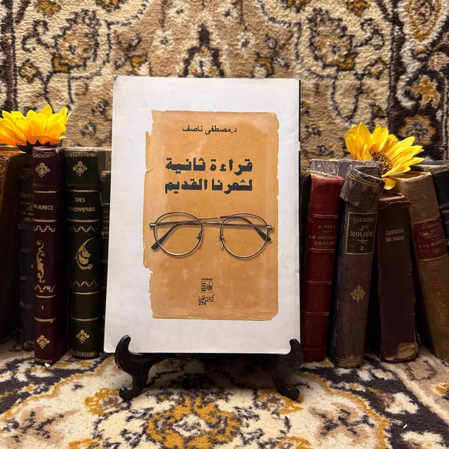 قراءة ثانية لشعرنا القديم -مصطفى ناصف