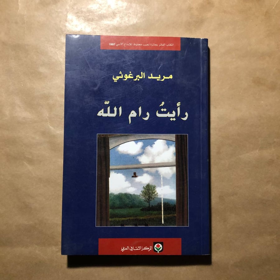 رأيت رام الله -مريد البرغوثي -M00
