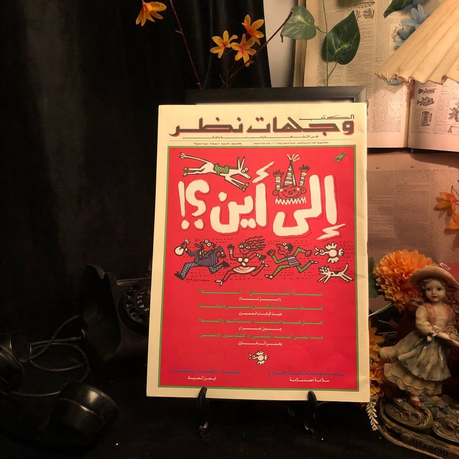 شراء مجلة وجهات نظر العدد 89 إلى أين من متجر انتيكا