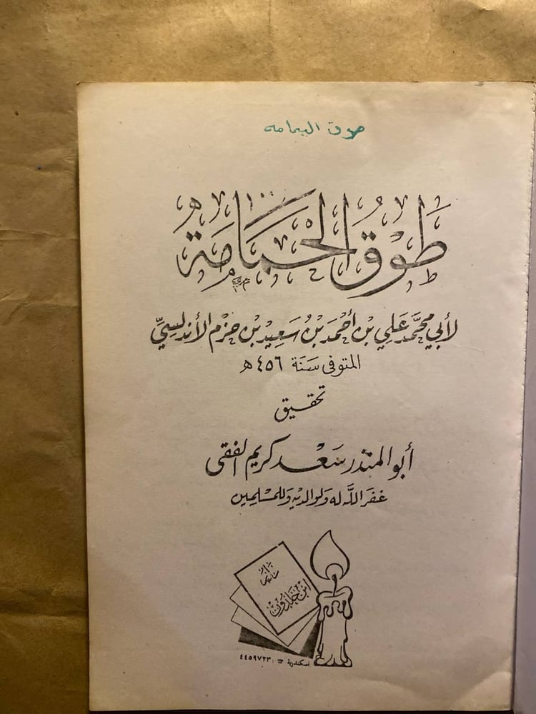 طوق الحمامة_ابن حزم الاندلسي-D13
