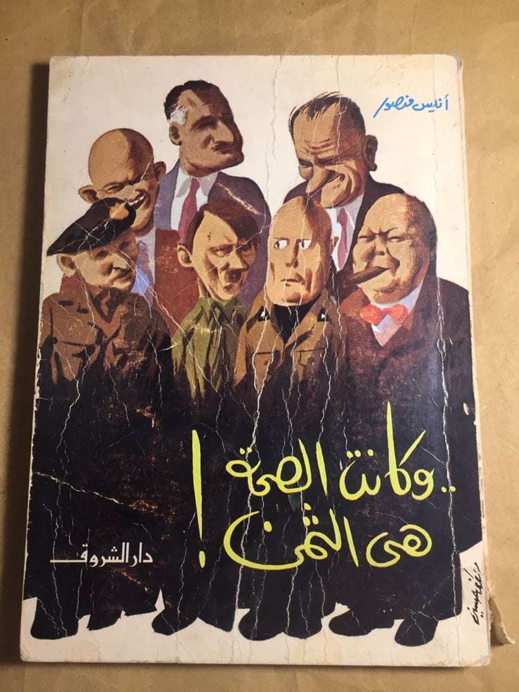 وكانت الصحة هي الثمن - انيس منصور -H4#
