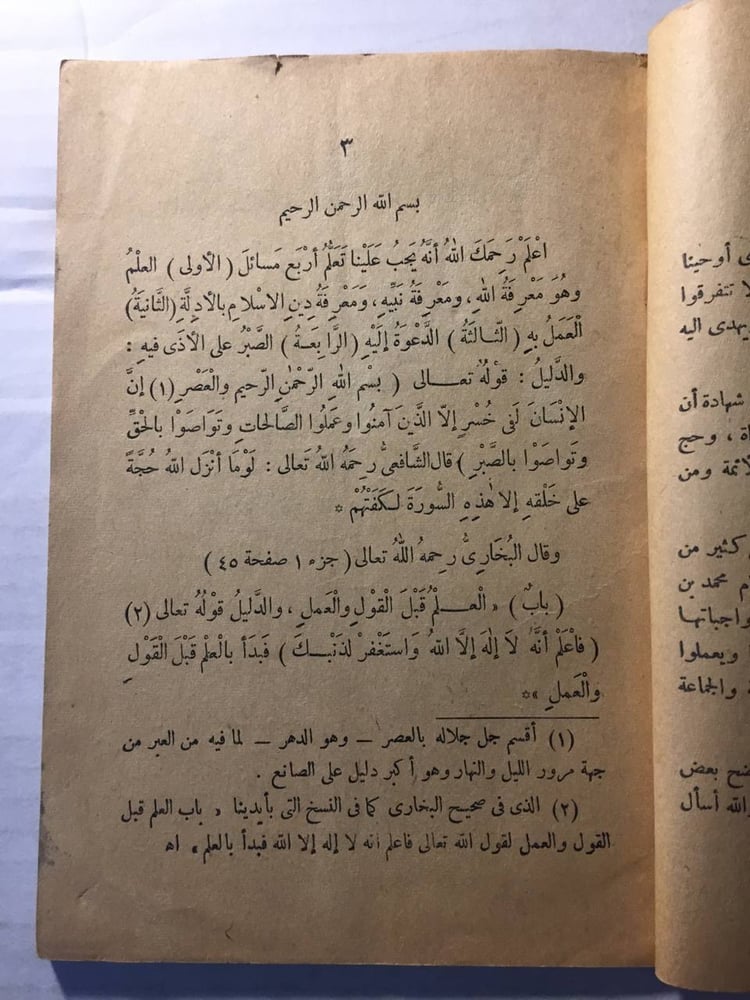 الأصول الثلاثة وادلتها - محمد بن عبدالوهاب -(O3)