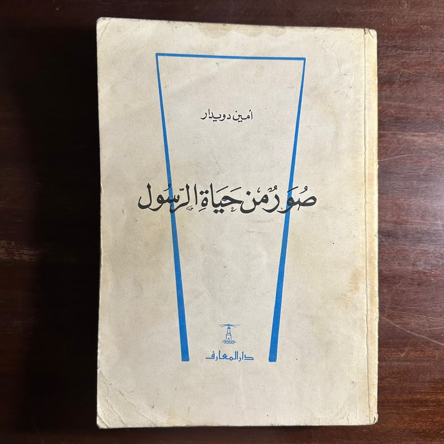 صور من حياة الرسول-أمين دويدار-D2