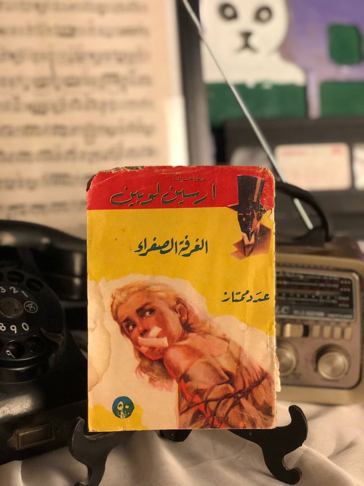 الغرفة الصفراء _ أرسين لوبين _ Lg5