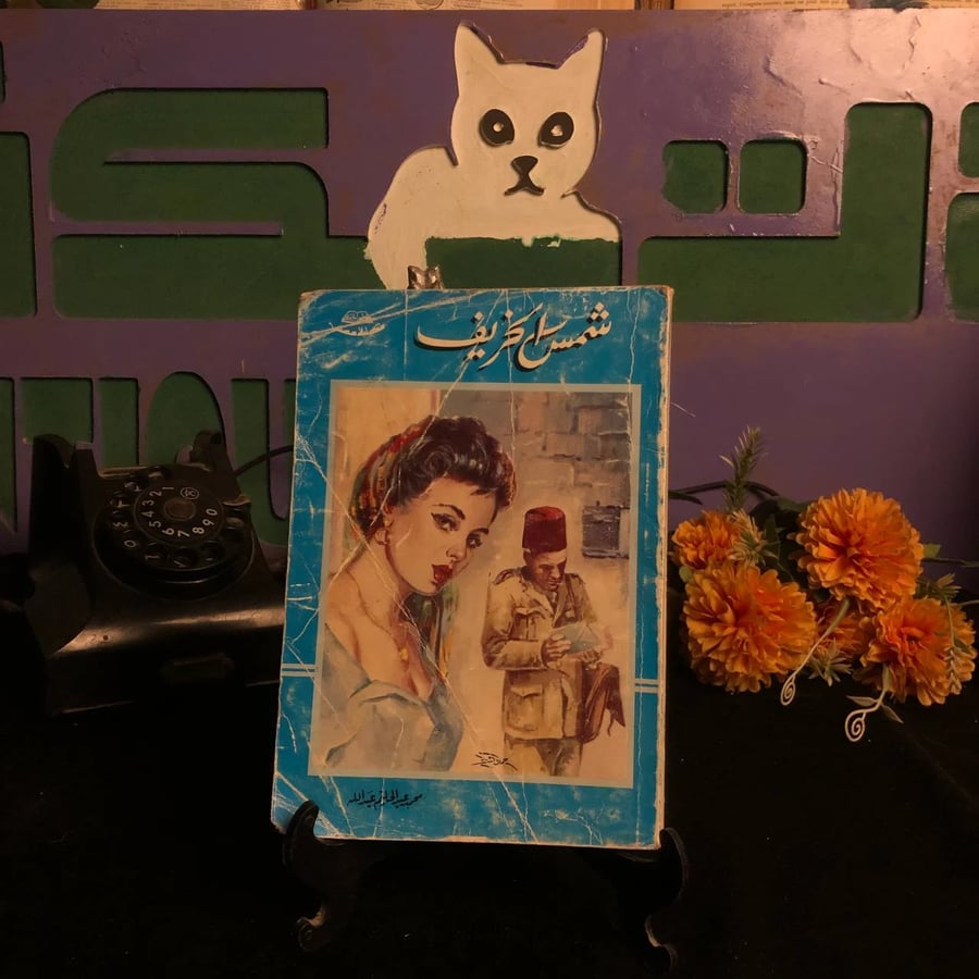 شمس الخريف _ محمد عبد الحليم