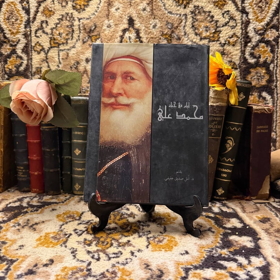 غلاف أيام في حياة محمد علي لأمل عفيفي - شراء الكتاب من متجر انتيكا