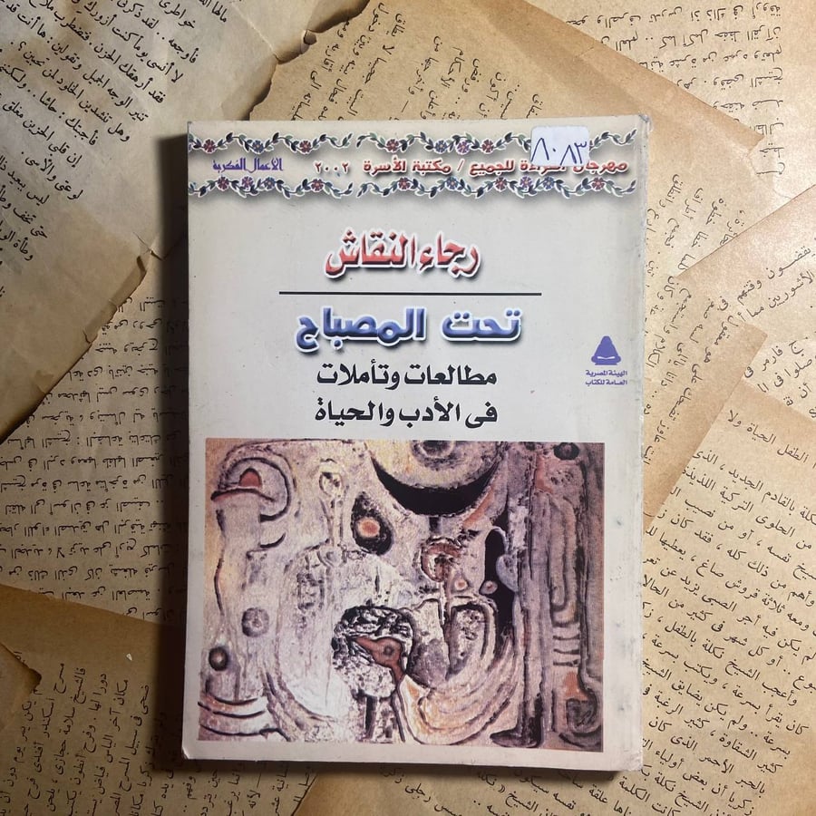تحت المصباح -رجاء النقاش -O4
