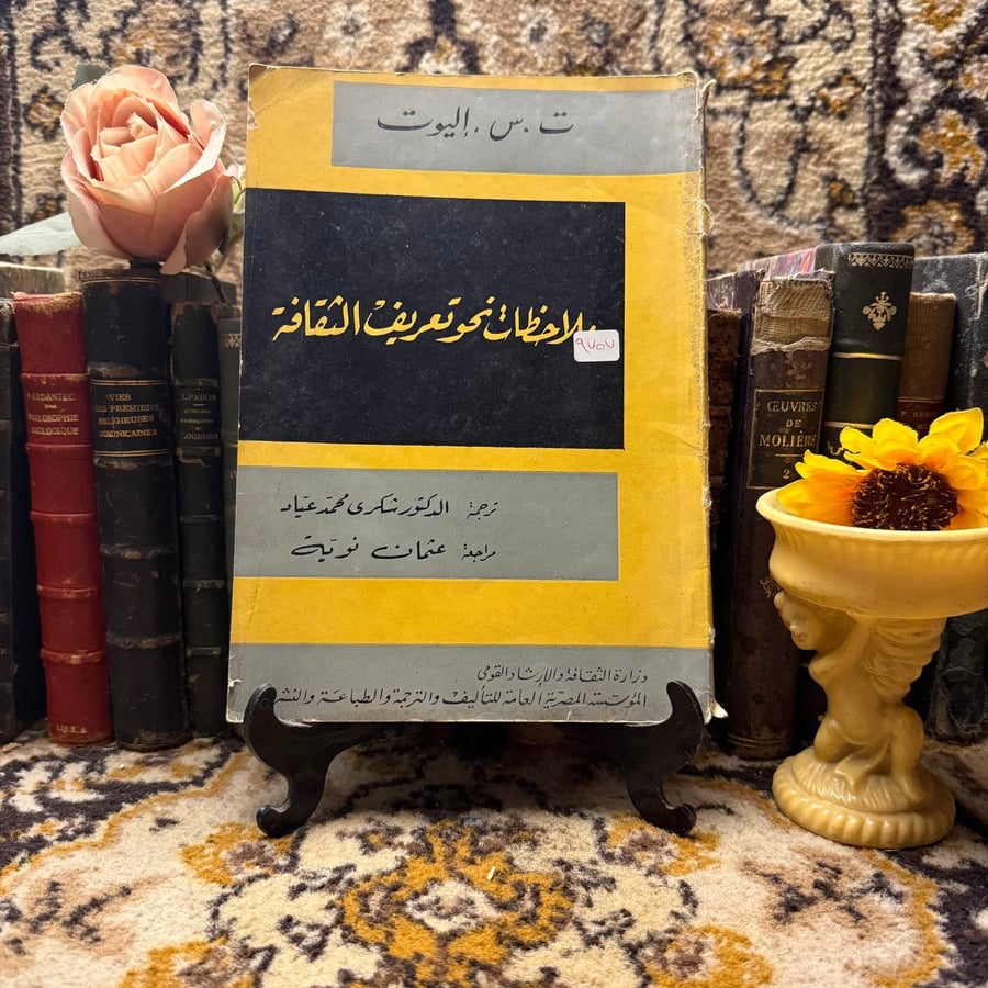 ملاحظات نحو تعريف الثقافة -إليوت