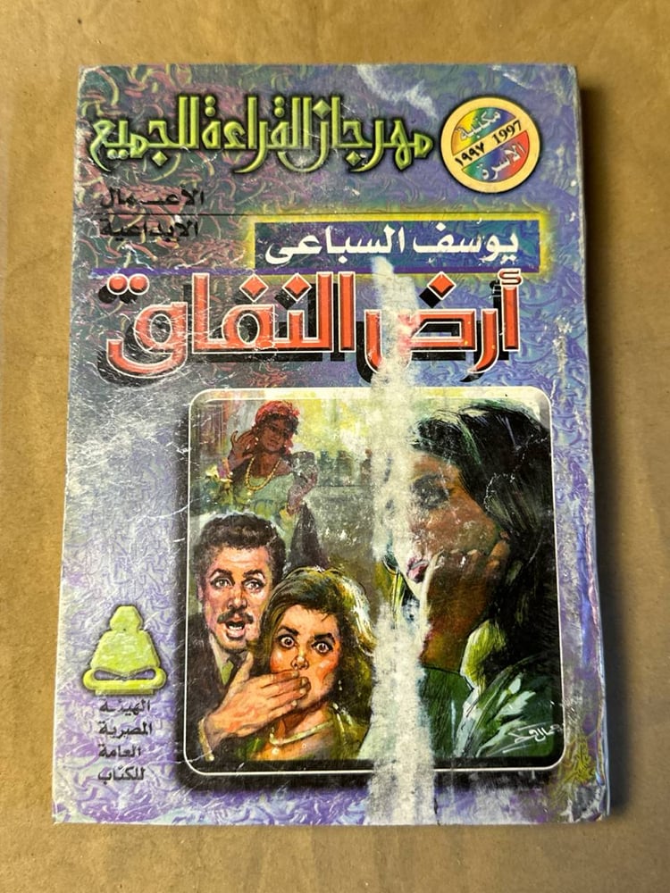 ارض النفاق - يوسف السباعي