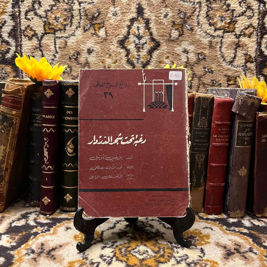 رغبة تحت شجر الدردار_ يوجين أونيل_(O10)