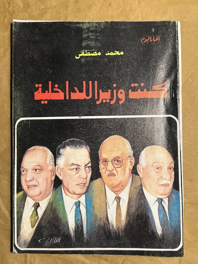 كنت وزيرا للداخلية -محمد مصطفى