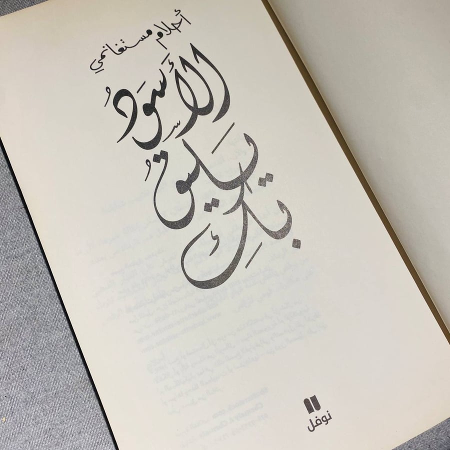 الأسود يليق بك - أحلام مستغانمي