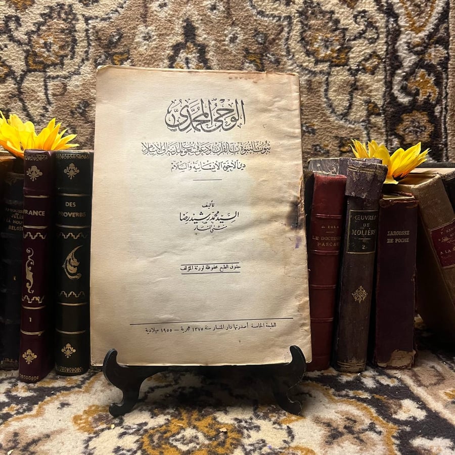 الوحى المحمدى - محمد رشيد رضا