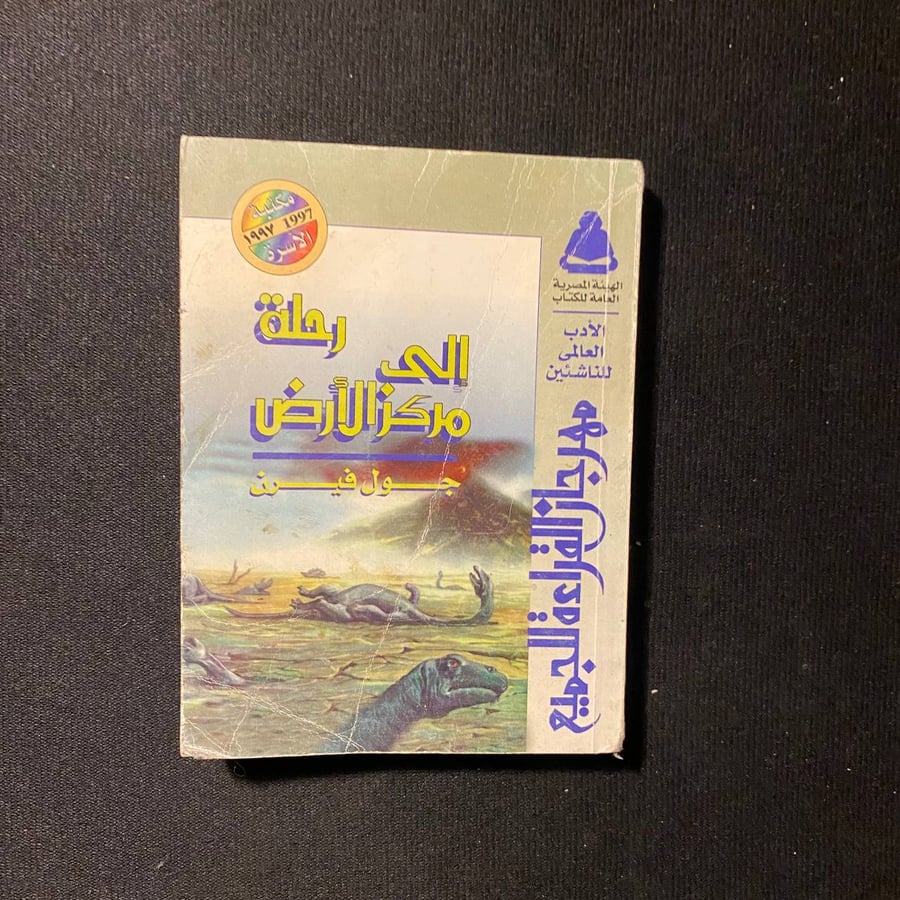 رحلة الى مركز الارض - جول فيرن