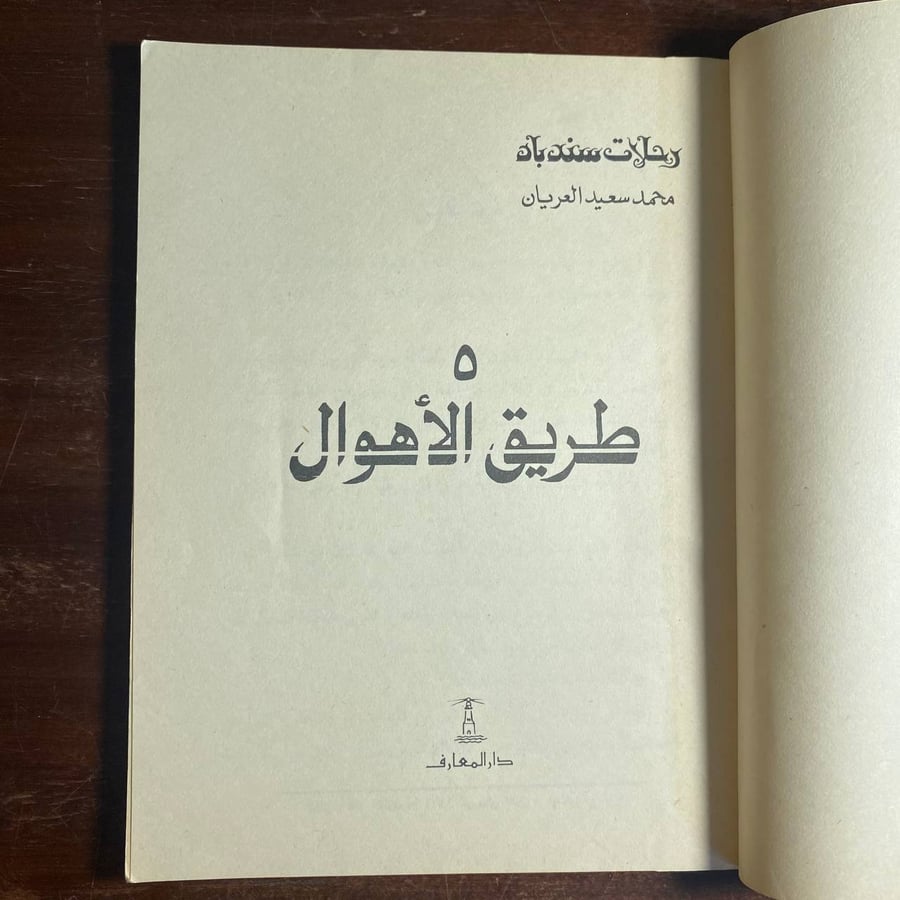 طريق الاهوال -محمد العريان-D13