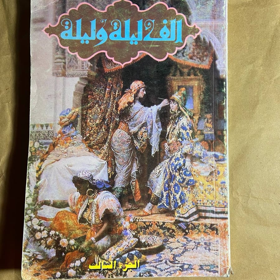 الف ليلة وليلة -الهلال-B4