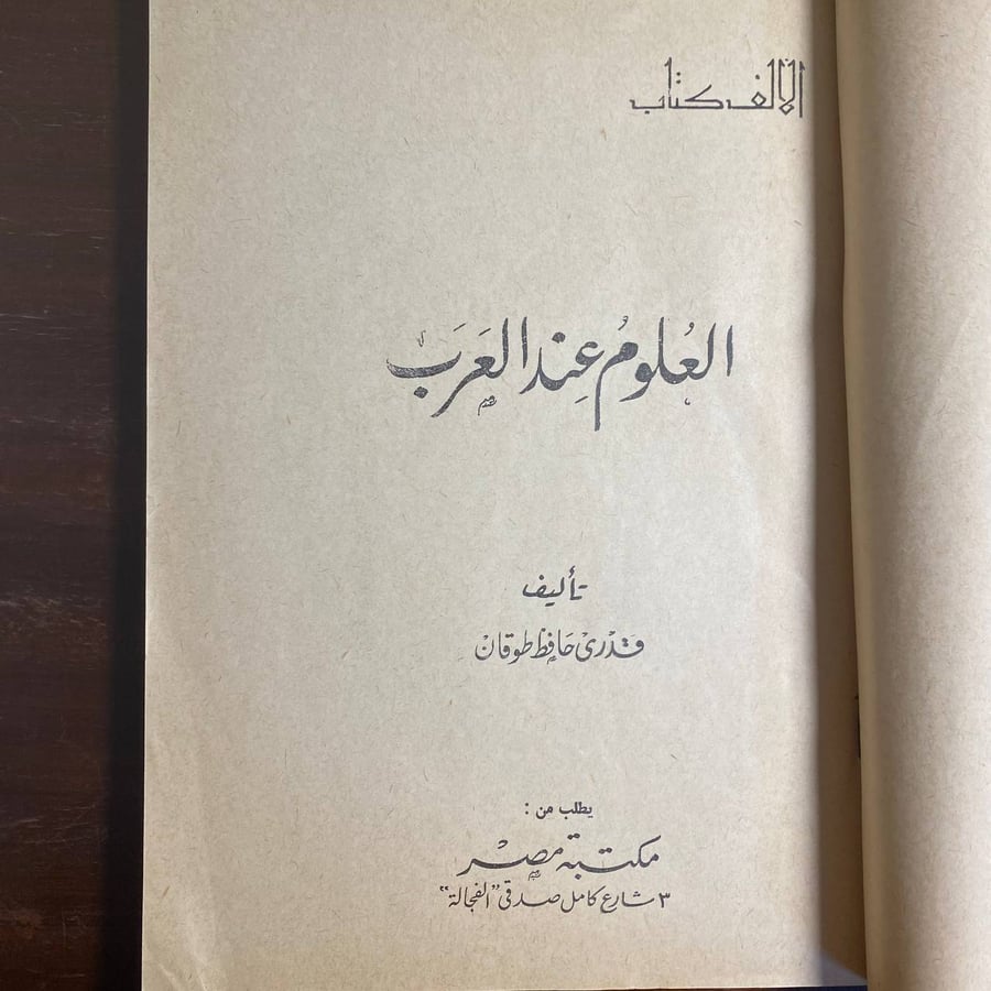 العلوم عند العرب-قدرى طوقان -MS