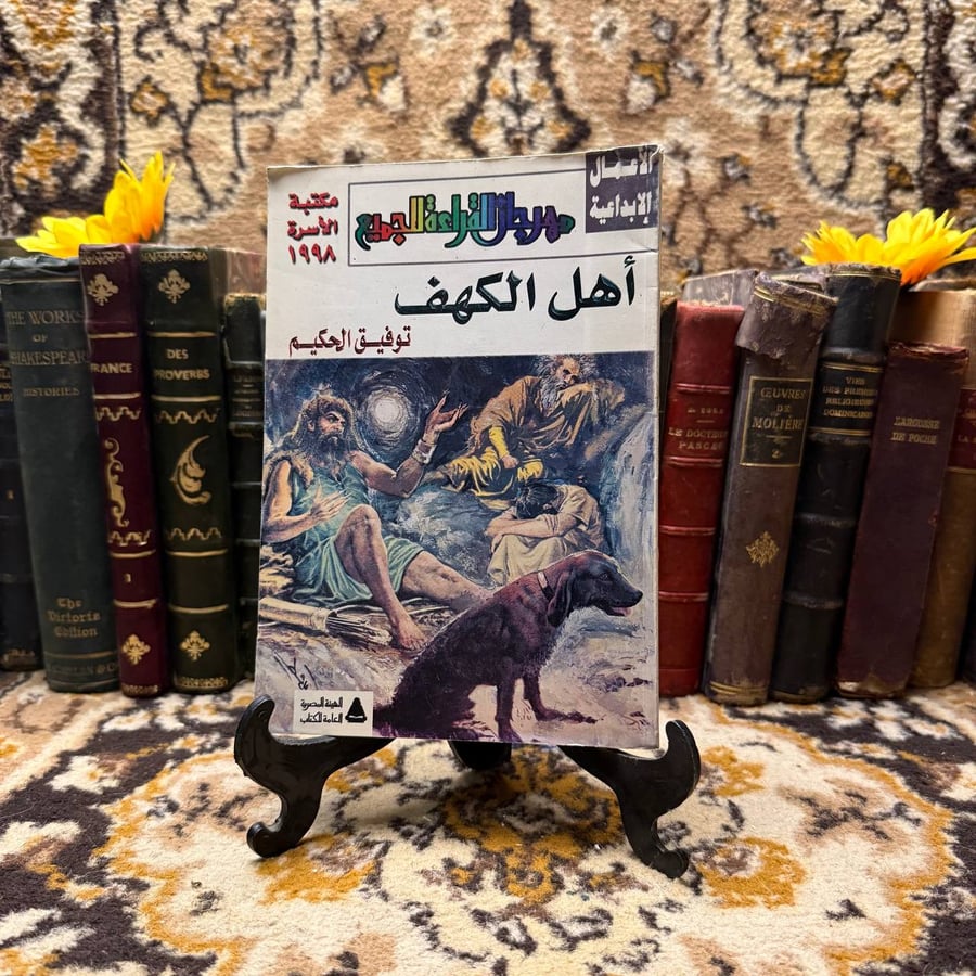 شراء كتاب أهل الكهف توفيق الحكيم حصريا متجر انتيكا
