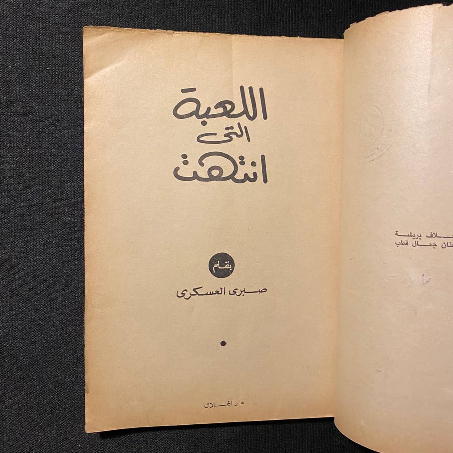 اللعبة التى انتهت - صبرى العسكرى