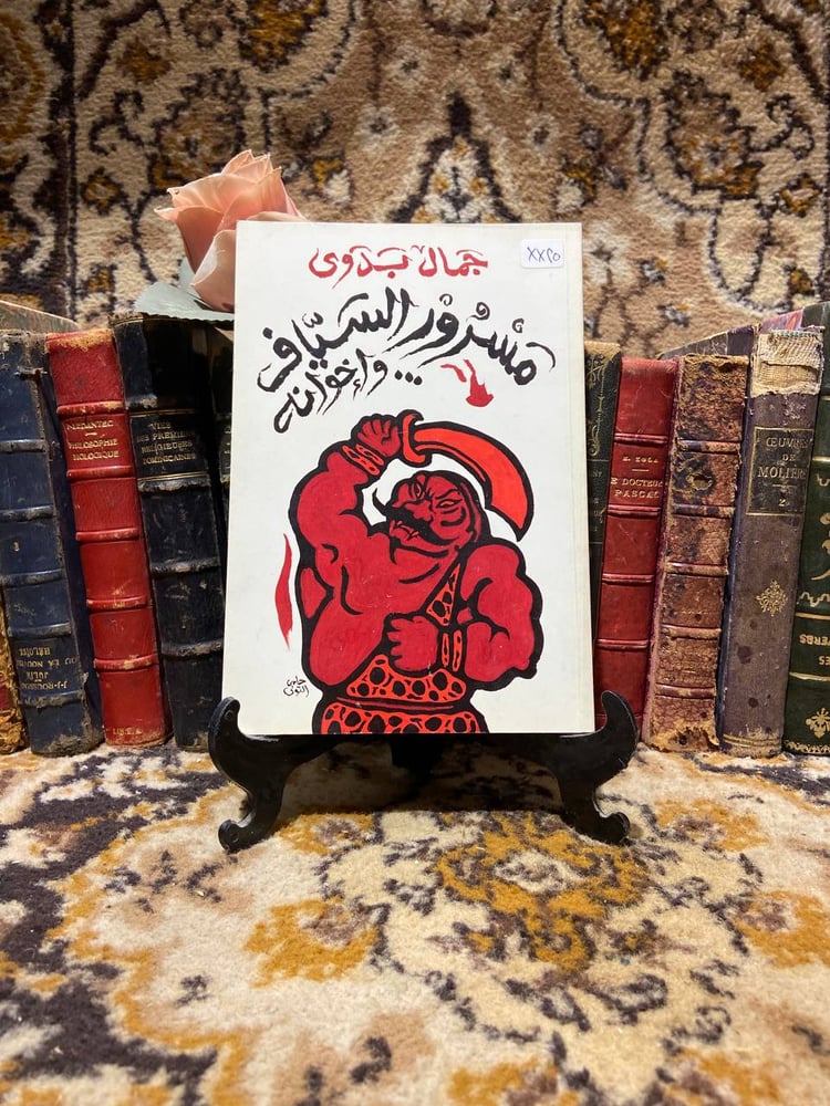 مسرور السياف-جمال بدوي
