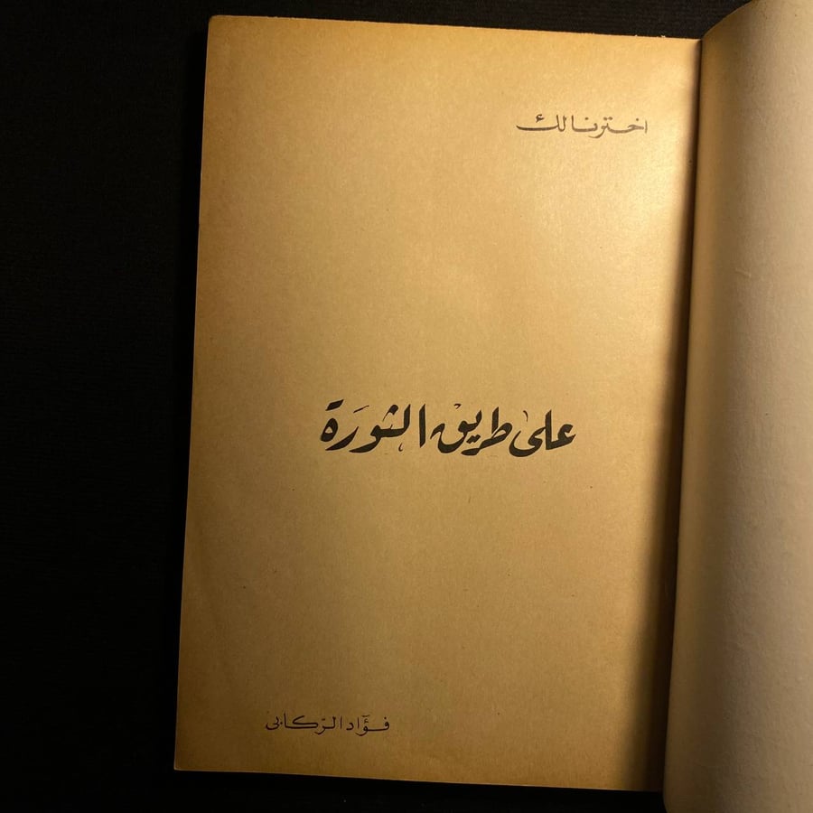 على طريق الثورة - فؤاد الركابى