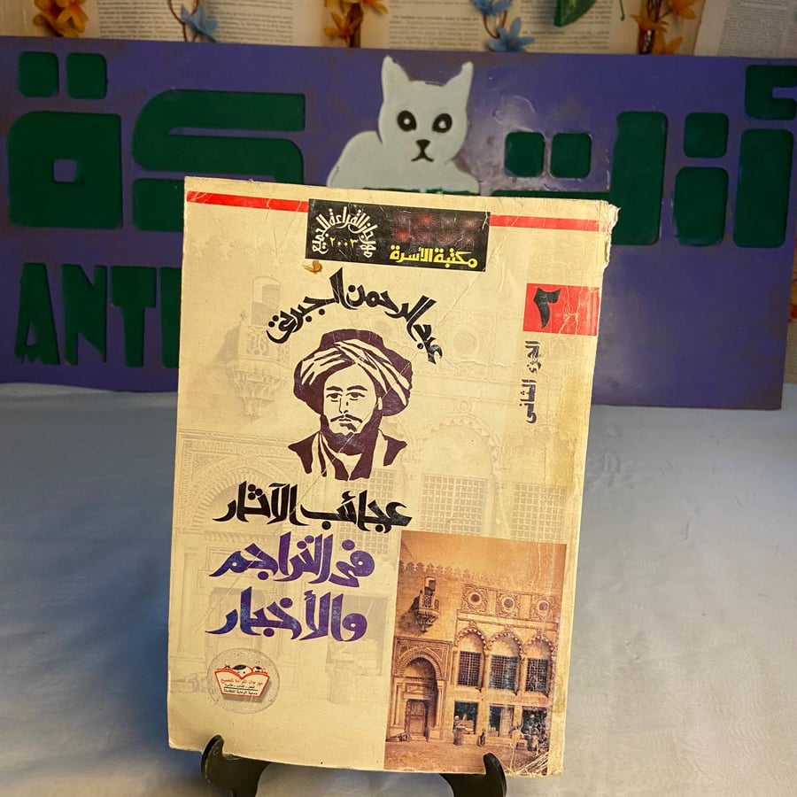 شراء كتاب عجائب الاثار في التراجم والاخبار عبدالرحمن بن حسن الجبرتي نا