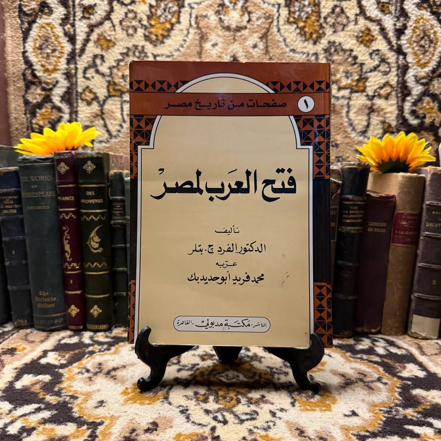 فتح-العرب-لمصر-ألفريد-چ-بتلر