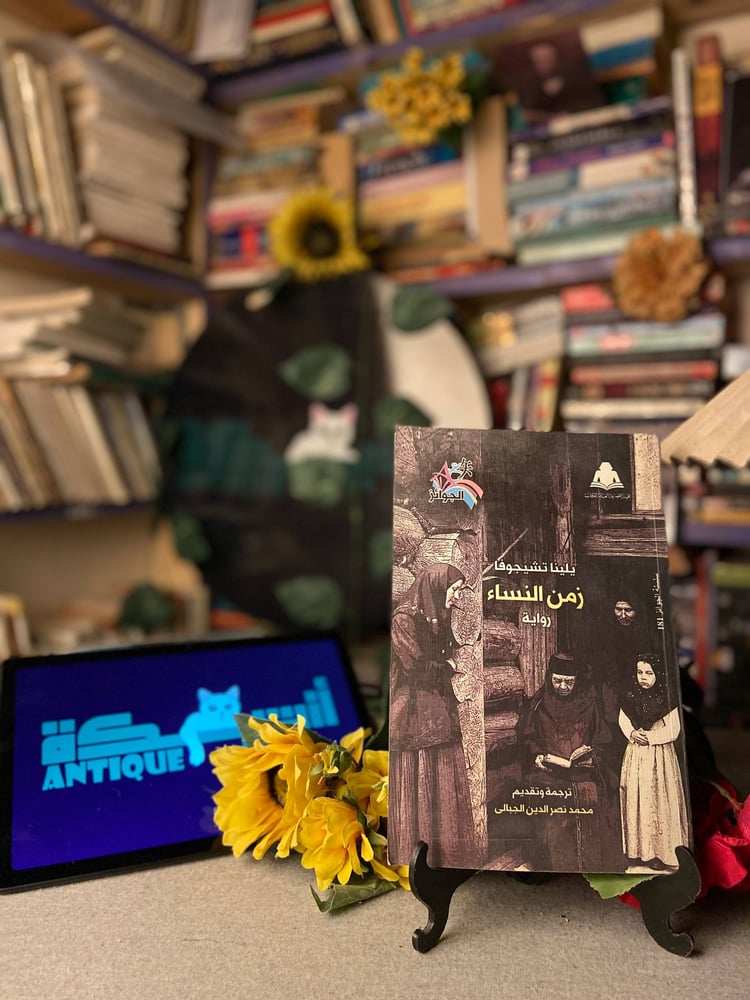 شراء كتاب زمن النساء يلينا تشيجوفا طبعة تاهيئة المصرية ال