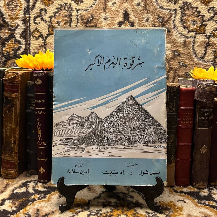 غلاف كتاب سر قوة الهرم الأكبر لبيل وإديتيت – نسخة أصلية للشراء