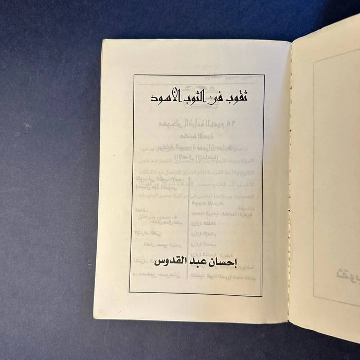 ثقوب في الثوب الاسود - احسان عبدالقدوس