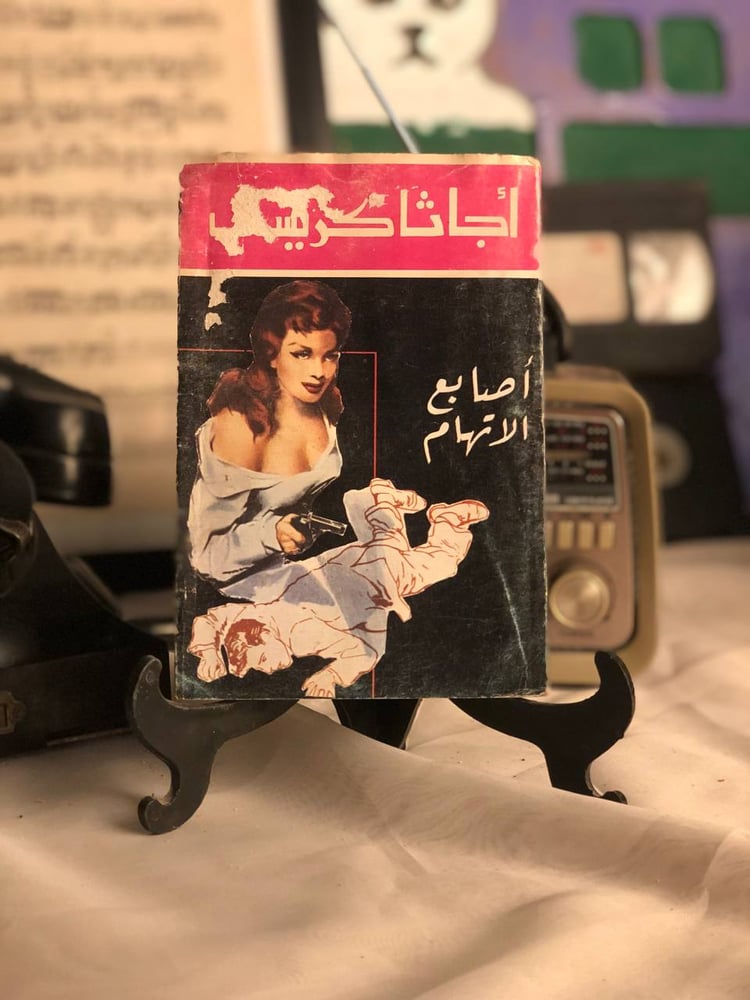 أصابع الاتهام – غلاف رواية اچاثا كريستي