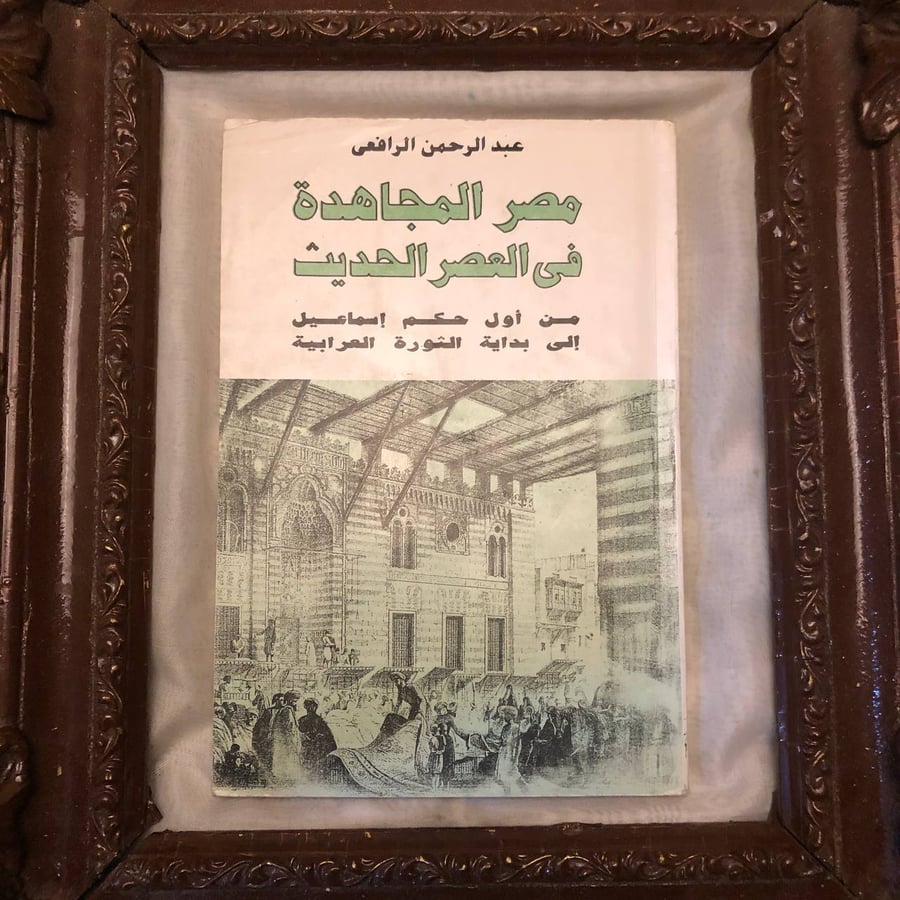مصر المجاهدة في العصر الحديث عبدالرحمن الرفاعي