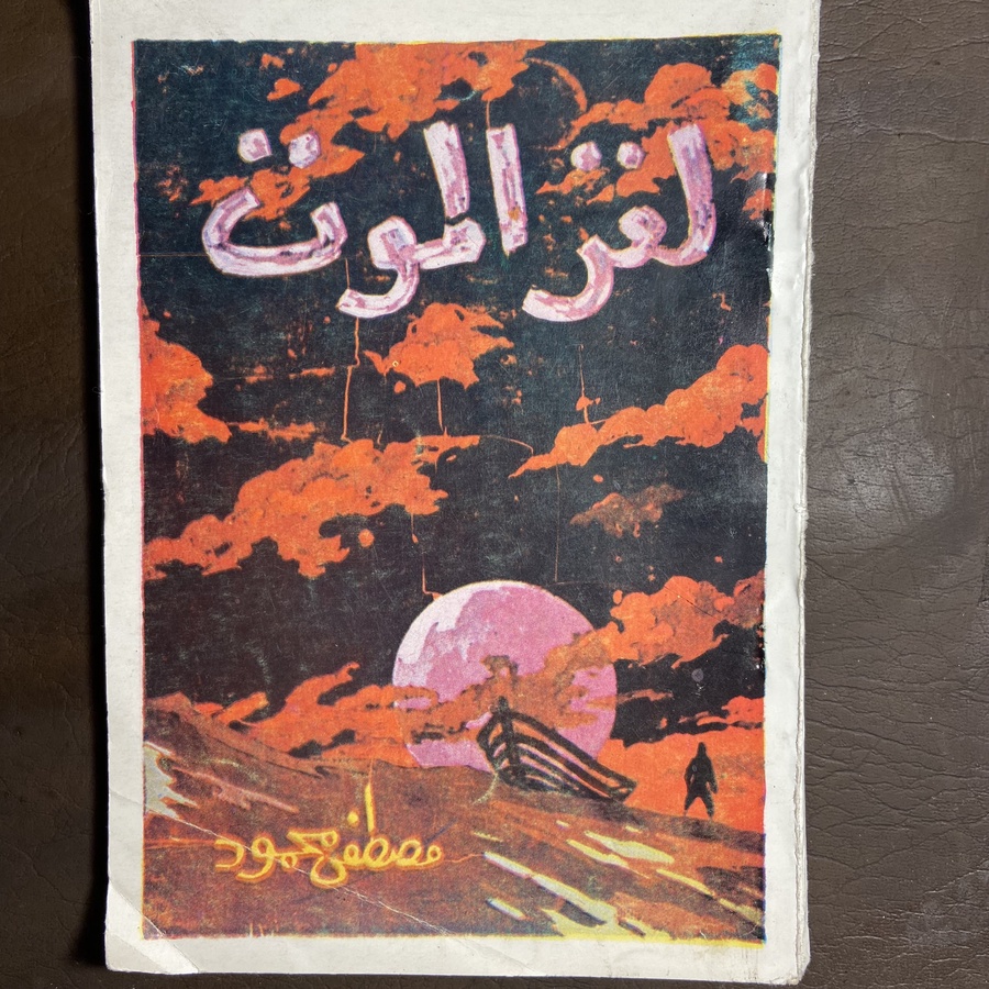 لغز الموت_مصطفي محمود#8985