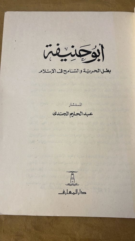 ابو حنيفة _ عبد الحليم الجندي_Hw12