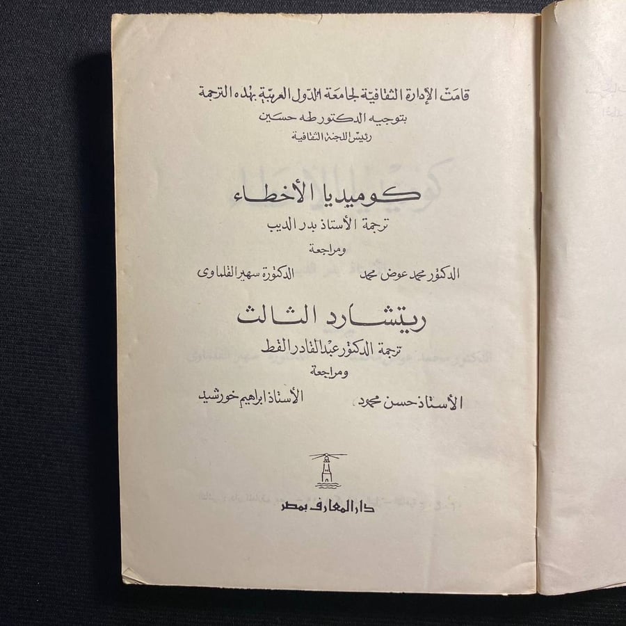 كوميديا الأخطاء - رتشارد الثالث - وليم شكسبير