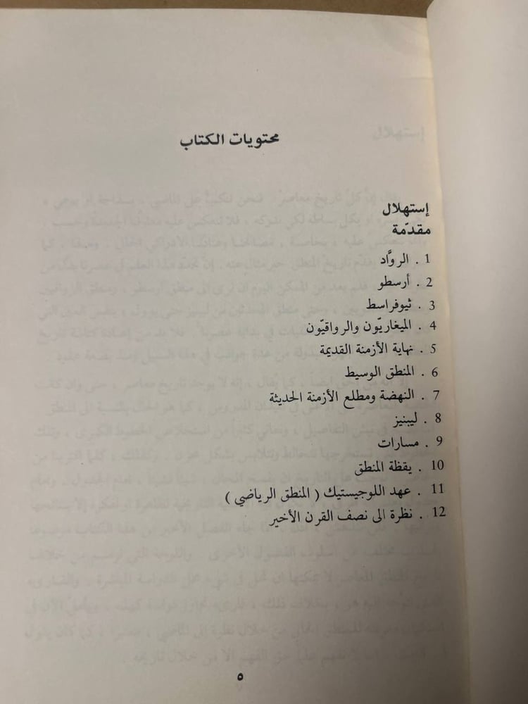 المنطق و تاريخه من ارسطو حتي راسل - روبير بلانشي - HW28