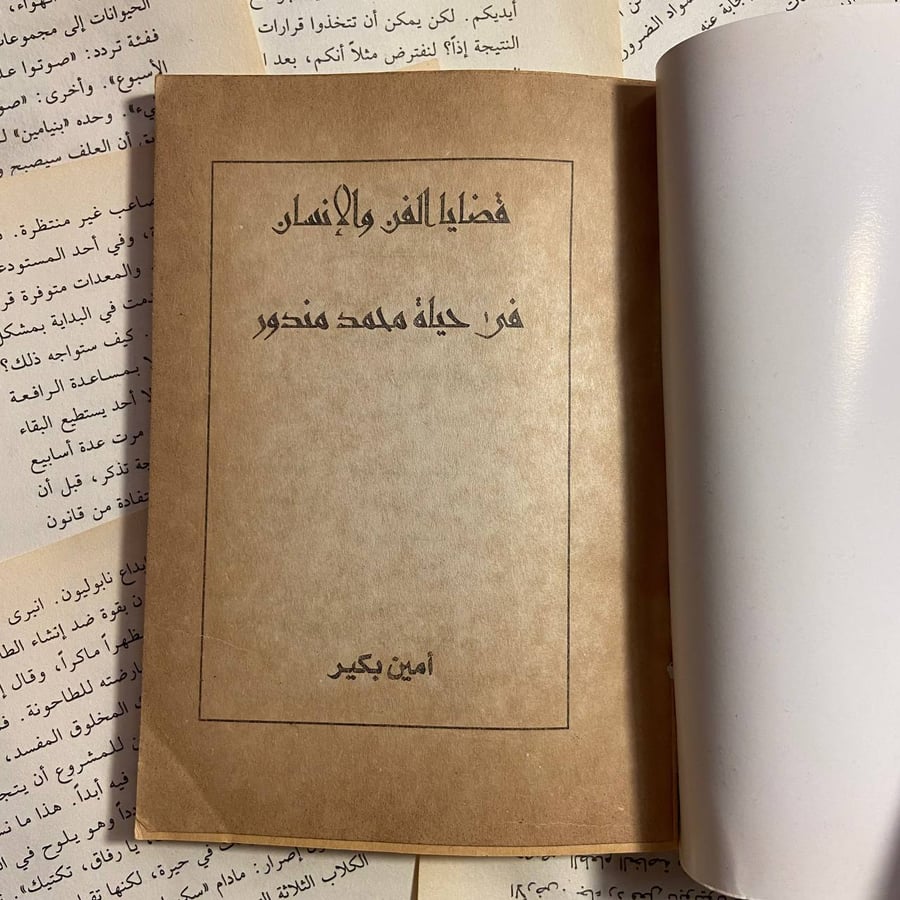 قضايا الفن و الانسان في حياة محمد مندور - أمين بكير - Z1