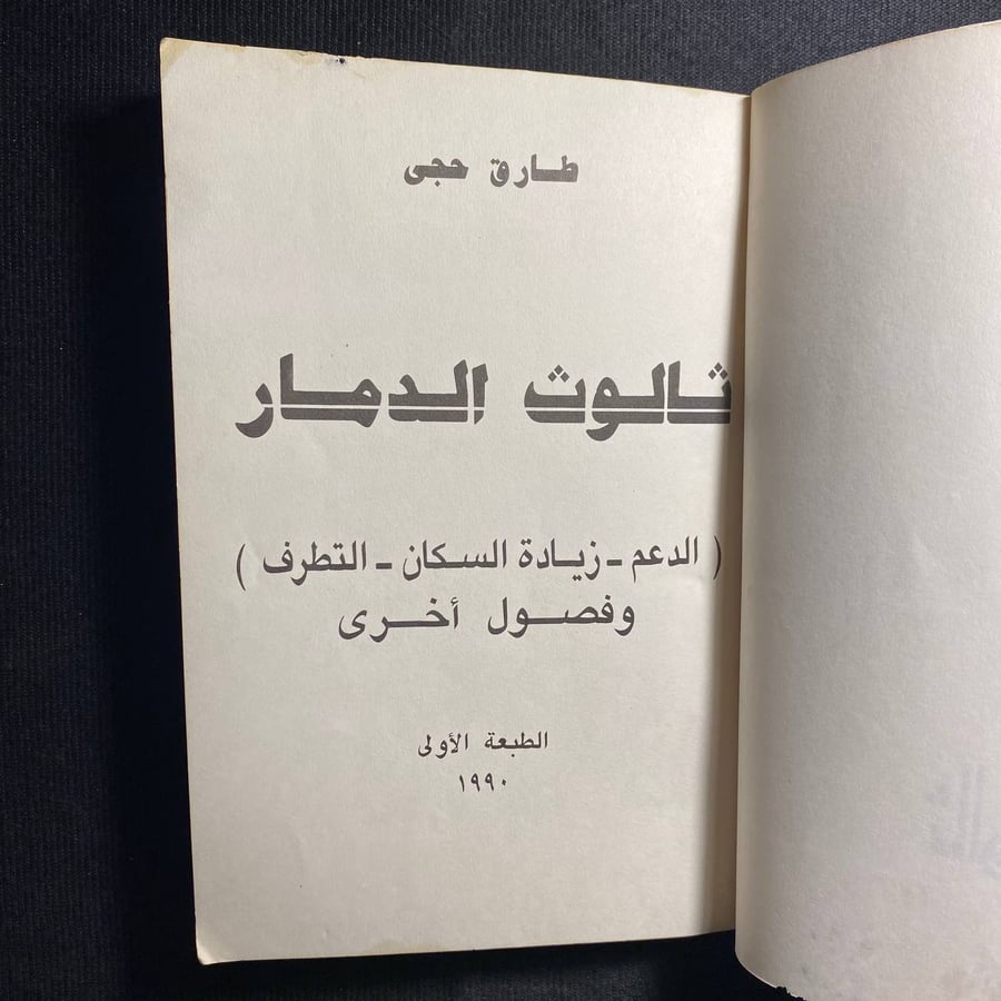 ثالوث الدمار - طارق حجى