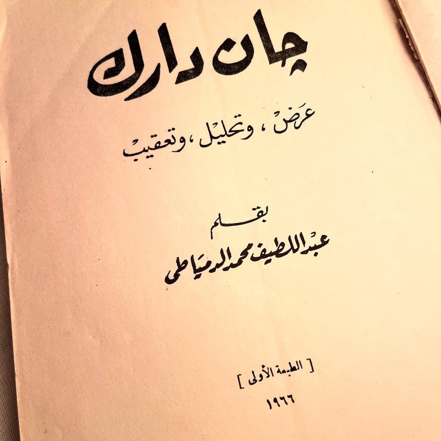 شراء كتاب جان دارك عبداللطيف الدمياطي من الدار المصرية للترجمة